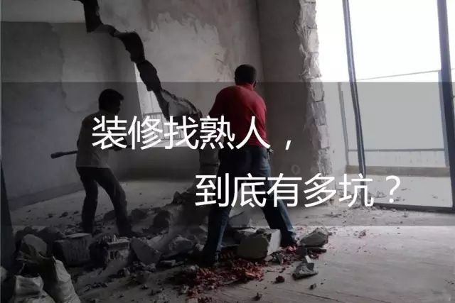 【西安今朝裝飾】裝修找熟人、找裝修公司，到底誰更靠譜？