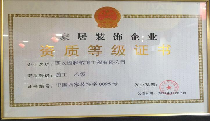 西安圖雅裝飾資質證書